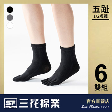 【Sun Flower三花】三花1/2五趾襪.襪子(6雙組)