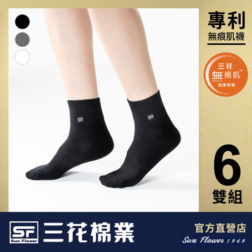 【Sun Flower三花】三花無痕肌1/2男女休閒襪.襪子(6雙)