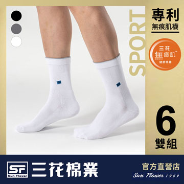 【Sun Flower三花】三花無痕肌毛巾底運動襪.襪子(6雙)