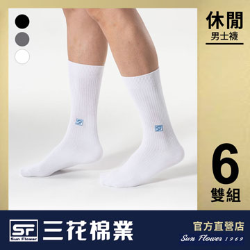 【Sun Flower三花】三花休閒襪.襪子(6雙)