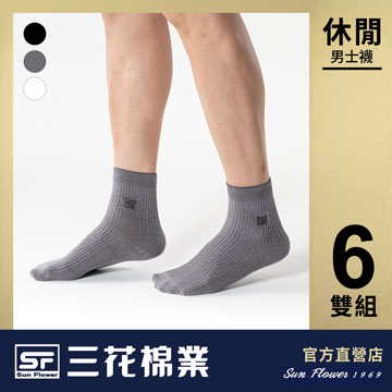 【Sun Flower三花】三花休閒襪(1/2短襪).襪子(6雙)
