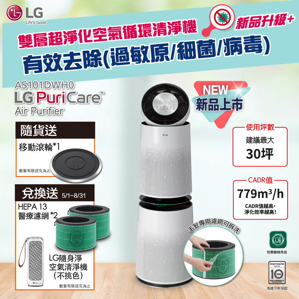 【LG 樂金】PuriCare™ 360°空氣清淨機 AS101DWH0