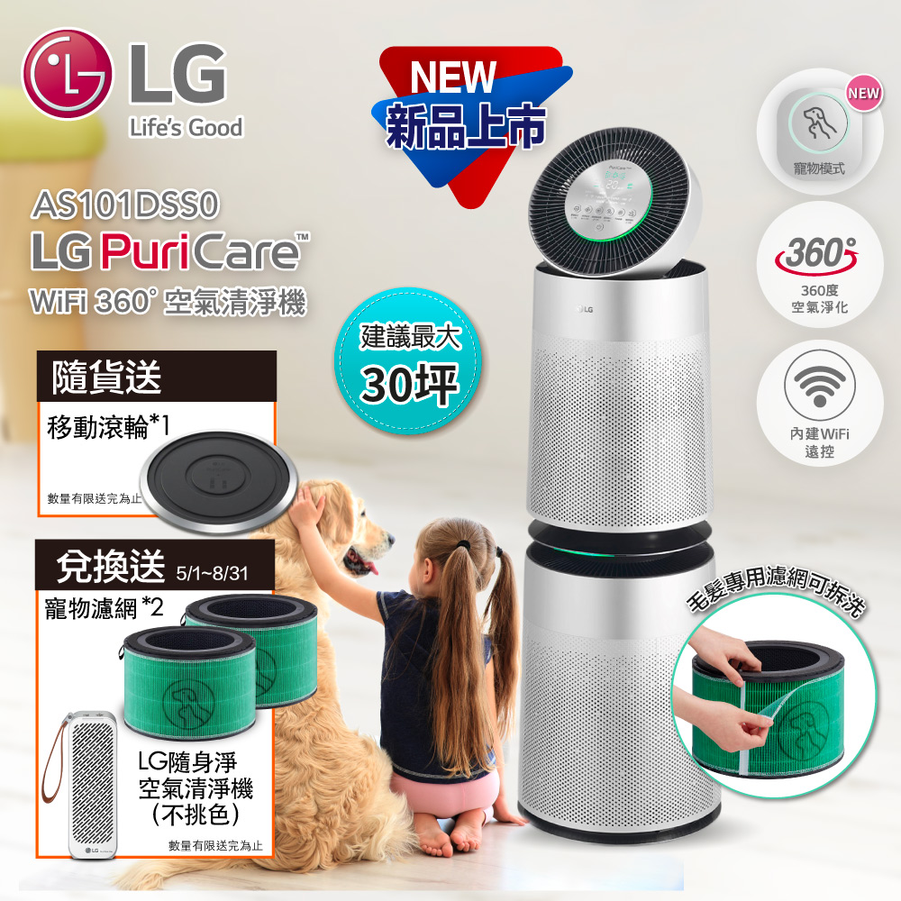 【LG 樂金】PuriCare™ 360°空氣清淨機 AS101DSS0