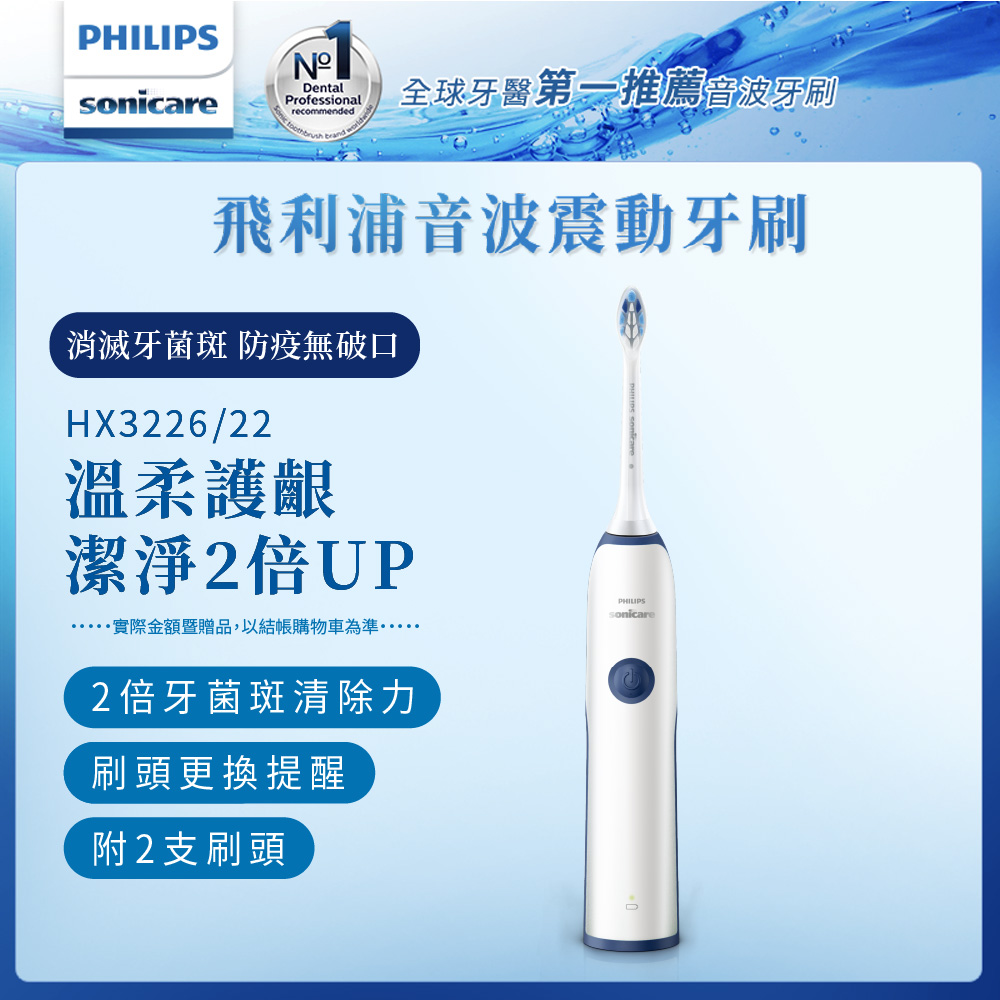 【Philips 飛利浦】潔淨音波震動電動牙刷 HX3226/22