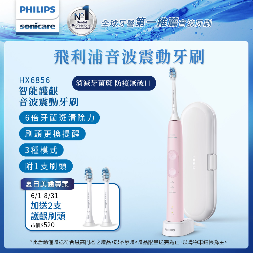 【Philips 飛利浦】智能護齦音波震動電動牙刷HX6856/12-甜玫粉