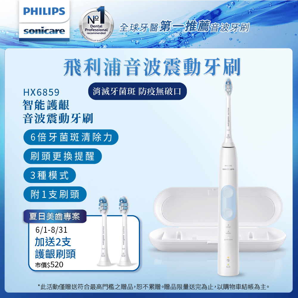 【Philips 飛利浦】智能護齦音波震動電動牙刷HX6859/12-晴天白