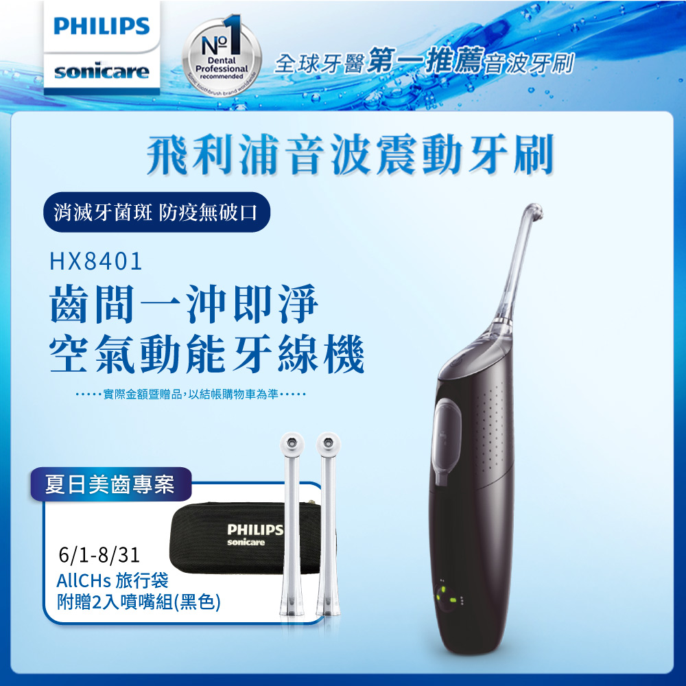 【Philips 飛利浦】高效空氣動能牙線機/沖牙機 HX8401/03