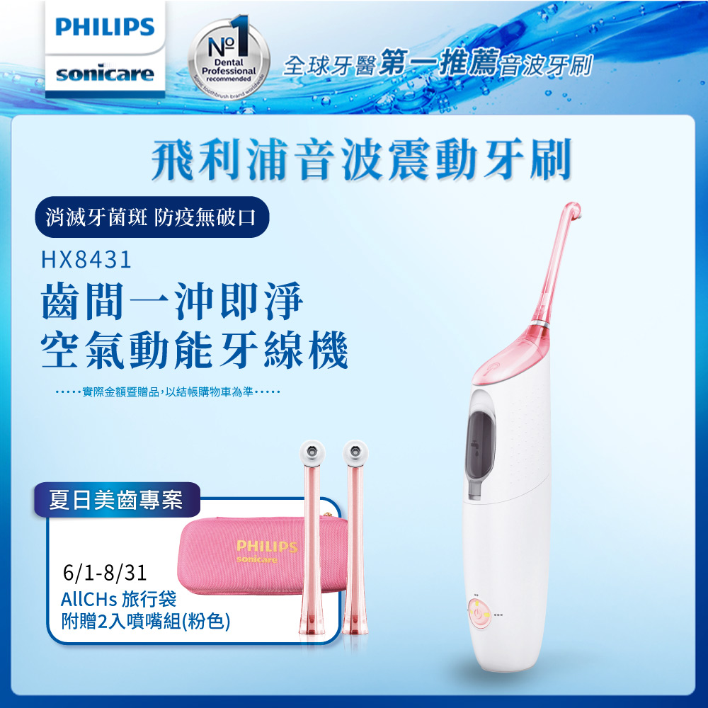 【Philips 飛利浦】高效空氣動能牙線機/沖牙機 HX8431/02