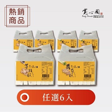 【寬心園】蘿蔔糕、芋頭糕 (任選6包入)