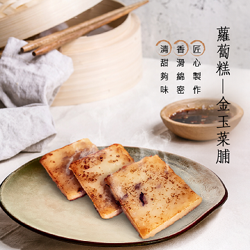 【寬心園】蘿蔔糕、芋頭糕 (任選6包入)