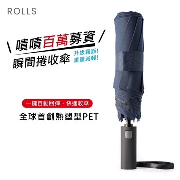 《嘖嘖百萬募資》【ROLLS】抗UV超大傘面 一鍵瞬乾輕量自動收捲收雨傘