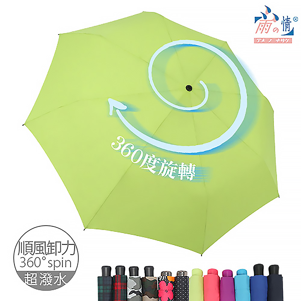 【雨之情】360度順風卸力傘12色 -順風卸力/旋轉傘/超潑水