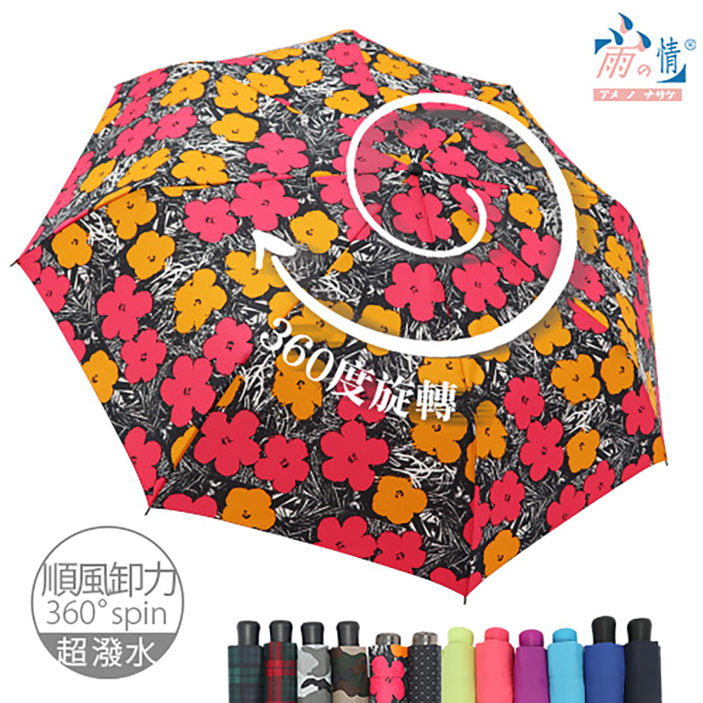 【雨之情】360度順風卸力傘12色 -順風卸力/旋轉傘/超潑水