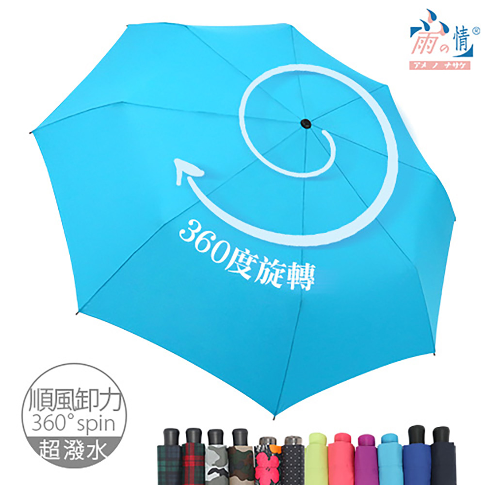 【雨之情】360度順風卸力傘12色 -順風卸力/旋轉傘/超潑水