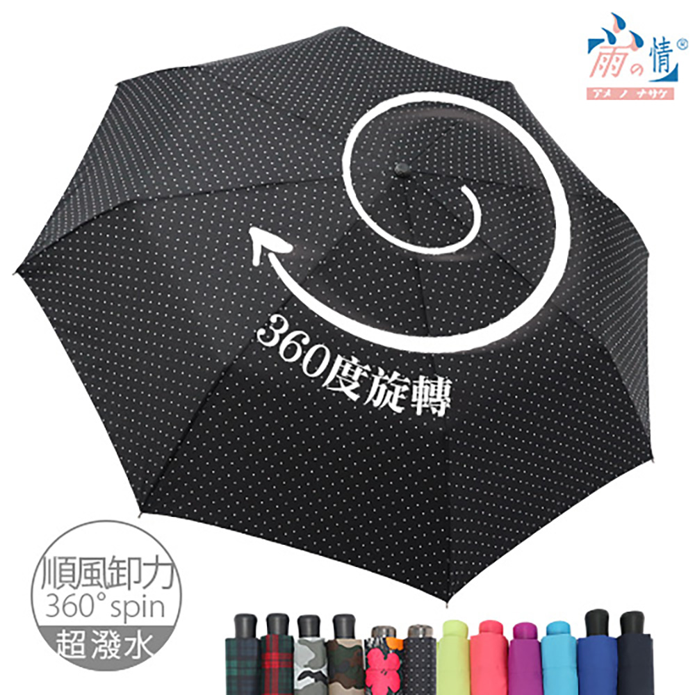 【雨之情】360度順風卸力傘12色 -順風卸力/旋轉傘/超潑水