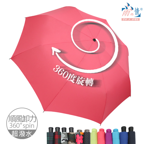 【雨之情】360度順風卸力傘12色 -順風卸力/旋轉傘/超潑水