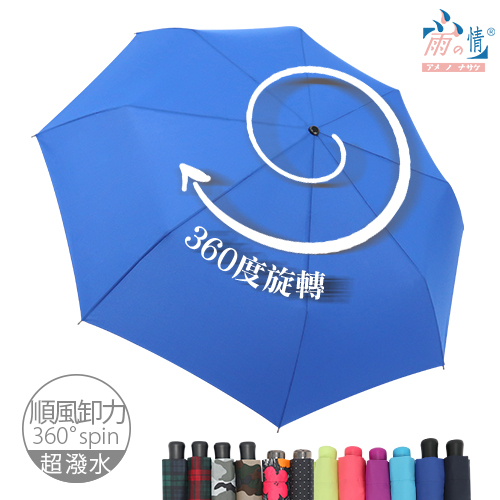 【雨之情】360度順風卸力傘12色 -順風卸力/旋轉傘/超潑水