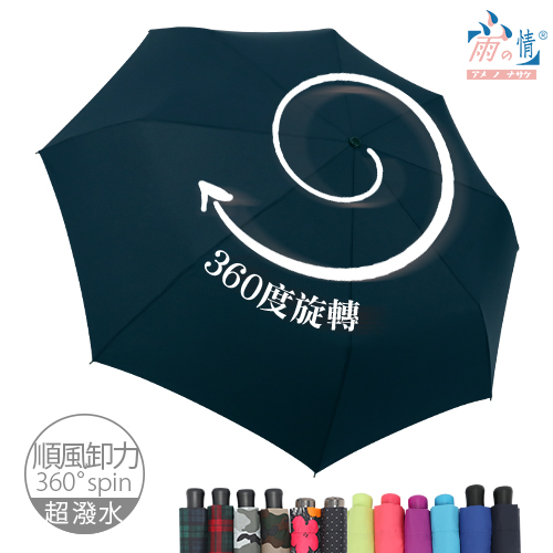 【雨之情】360度順風卸力傘12色 -順風卸力/旋轉傘/超潑水