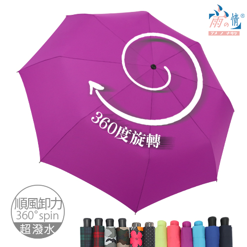 【雨之情】360度順風卸力傘12色 -順風卸力/旋轉傘/超潑水