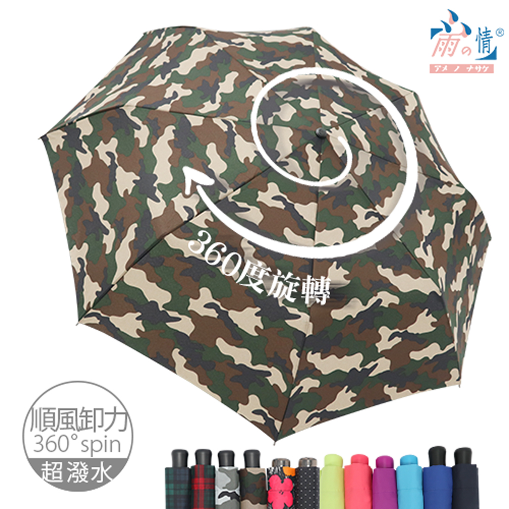 【雨之情】360度順風卸力傘12色 -順風卸力/旋轉傘/超潑水