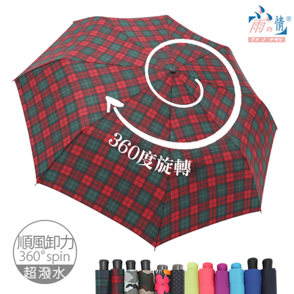 【雨之情】360度順風卸力傘12色 -順風卸力/旋轉傘/超潑水