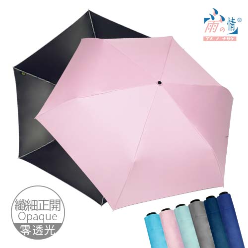 【雨之情】纖細正開防曬簡約傘6色-輕量傘/防曬/抗強風
