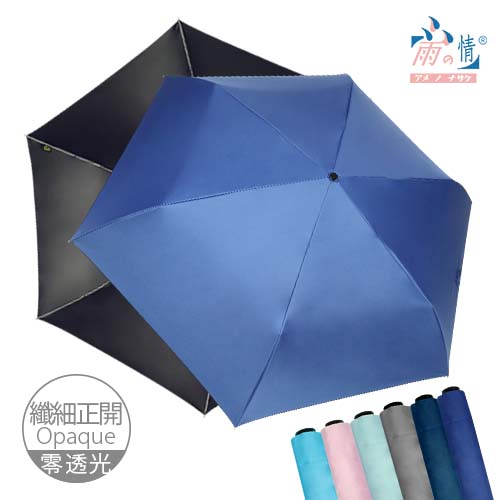 【雨之情】纖細正開防曬簡約傘6色-輕量傘/防曬/抗強風