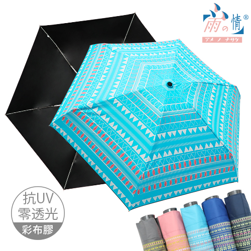 《狂銷》【雨之情】抗UV五折口袋傘布波-口袋傘/輕巧傘/迷你傘