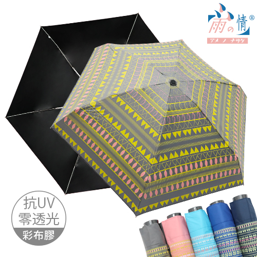 《狂銷》【雨之情】抗UV五折口袋傘布波-口袋傘/輕巧傘/迷你傘