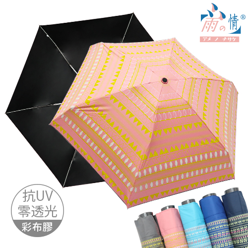 《狂銷》【雨之情】抗UV五折口袋傘布波-口袋傘/輕巧傘/迷你傘