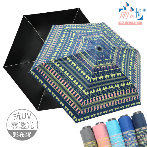 《狂銷》【雨之情】抗UV五折口袋傘布波-口袋傘/輕巧傘/迷你傘