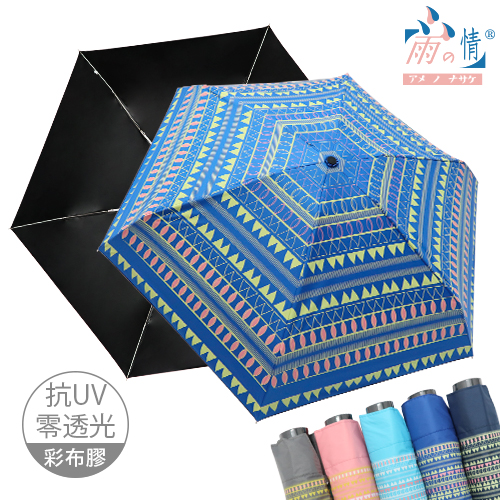 《狂銷》【雨之情】抗UV五折口袋傘布波-口袋傘/輕巧傘/迷你傘