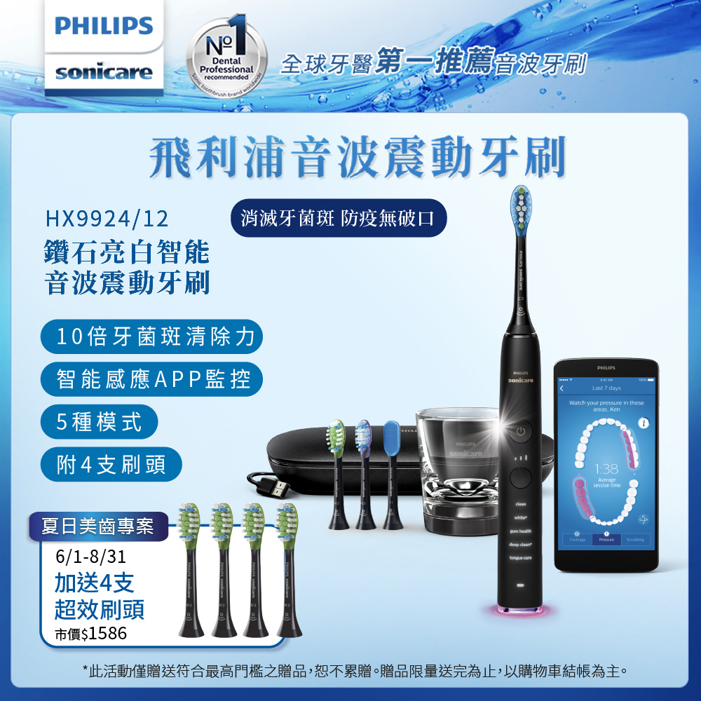 【Philips 飛利浦】鑽石靓白智能音波震動電動牙刷HX9924/12