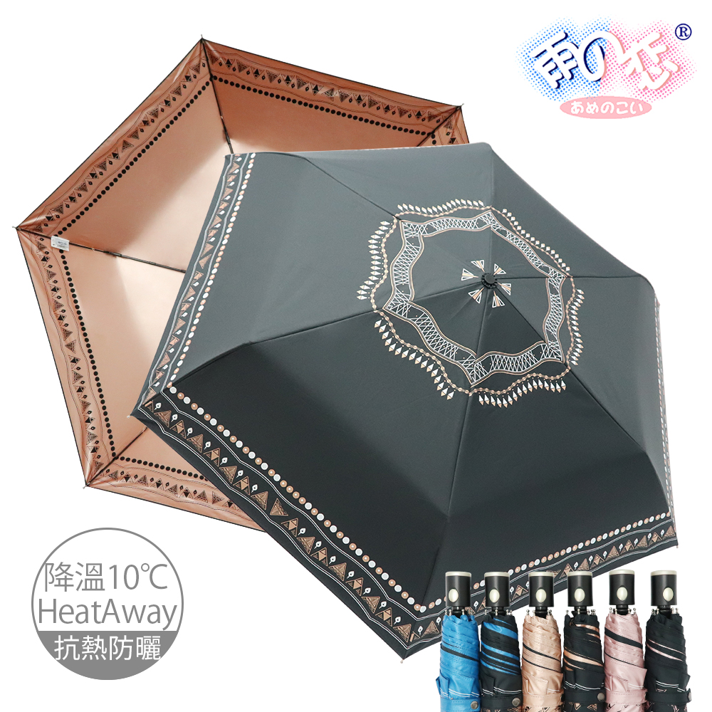 【雨之戀】降溫10℃鈦奈米自動波希米亞6色-降溫10度/自動傘/涼感傘