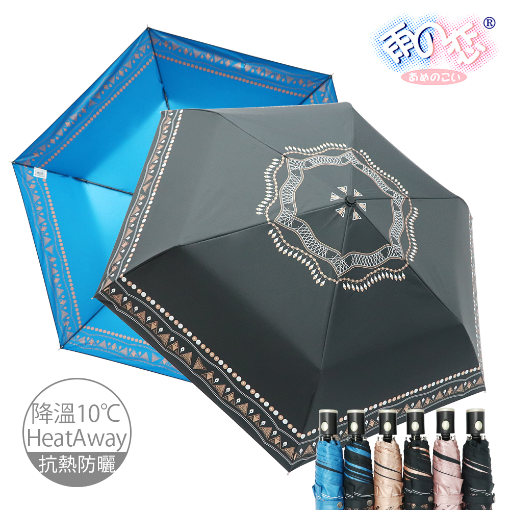 【雨之戀】降溫10℃鈦奈米自動波希米亞6色-降溫10度/自動傘/涼感傘