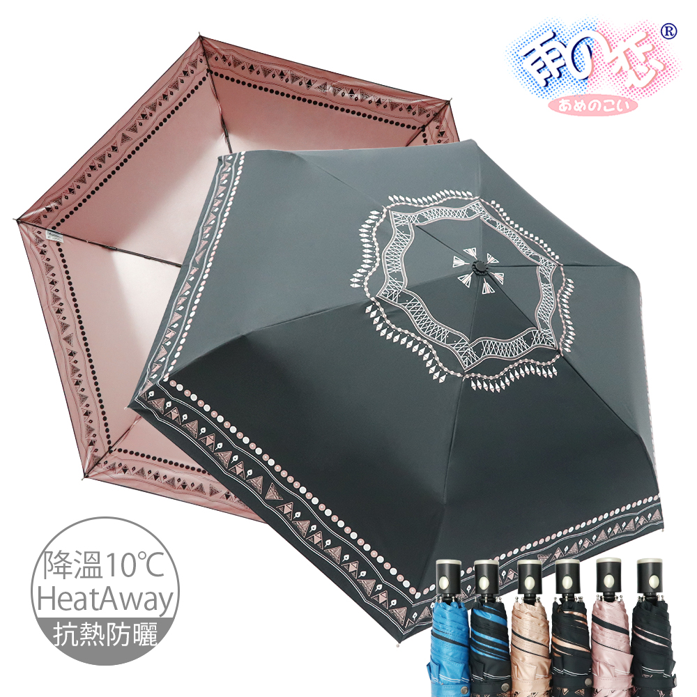 【雨之戀】降溫10℃鈦奈米自動波希米亞6色-降溫10度/自動傘/涼感傘