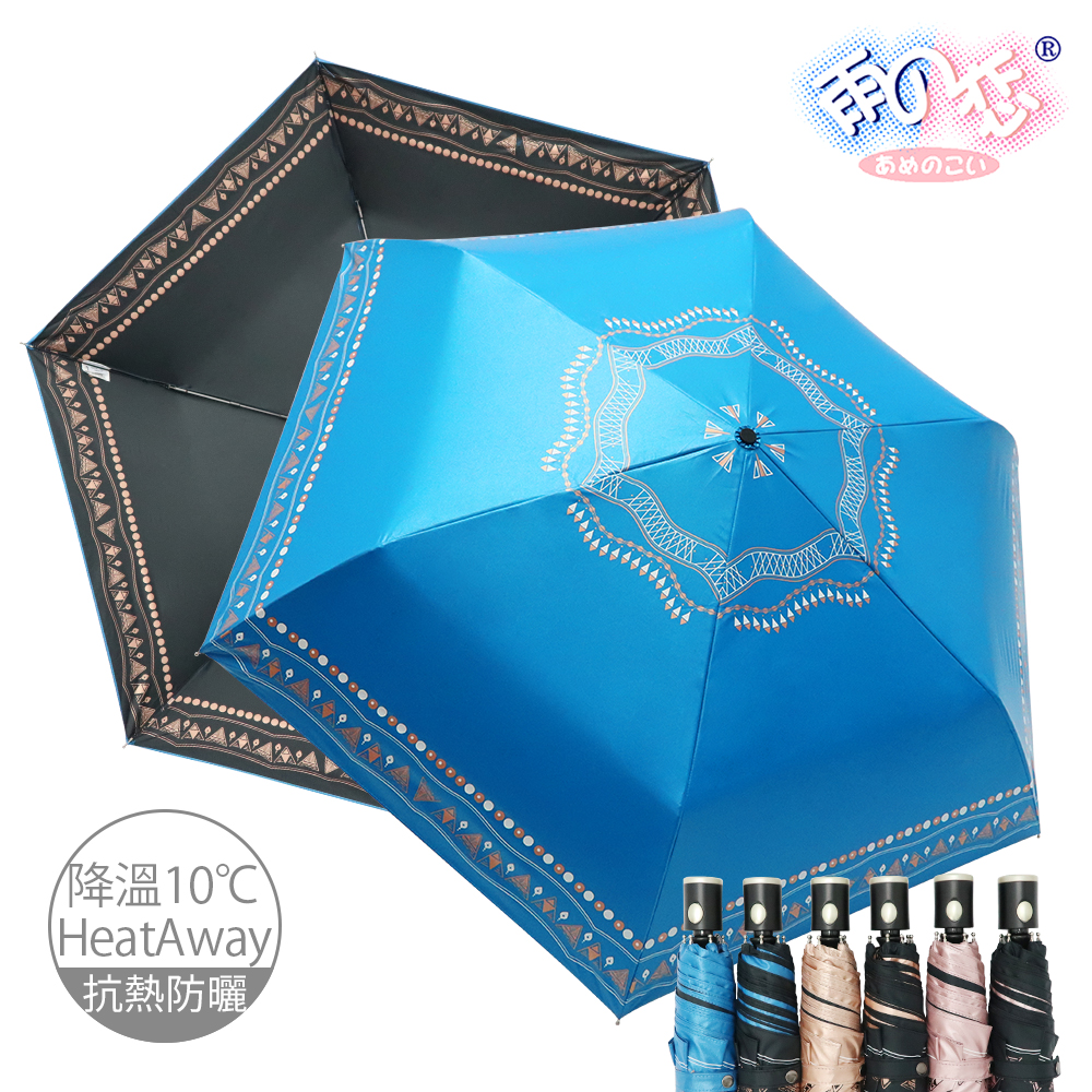 【雨之戀】降溫10℃鈦奈米自動波希米亞6色-降溫10度/自動傘/涼感傘