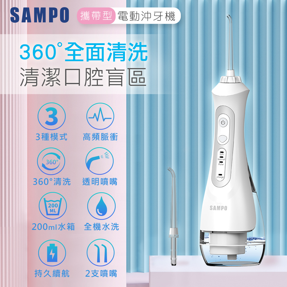 【SAMPO聲寶】時尚攜帶型電動沖牙機 WB-Z2004NL