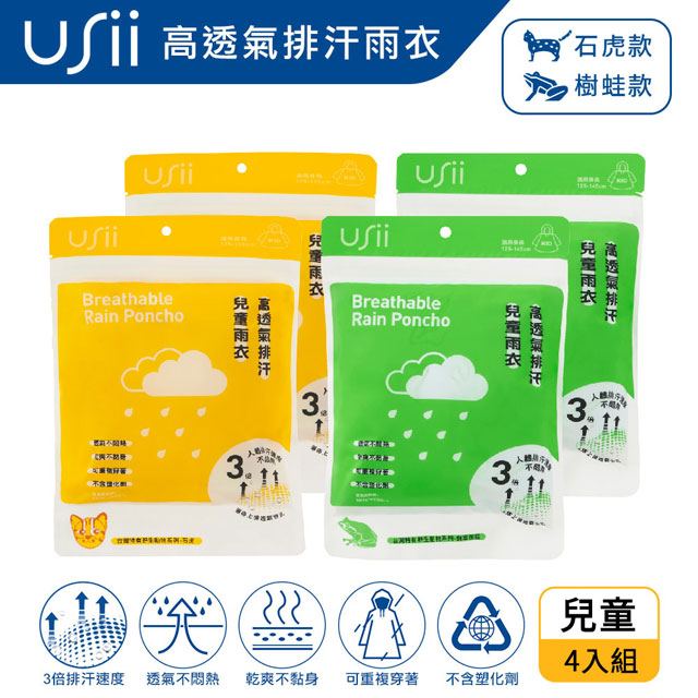 【USii】高透氣排汗兒童雨衣-台灣特有野生動物系列-石虎+樹蛙 (4入組)