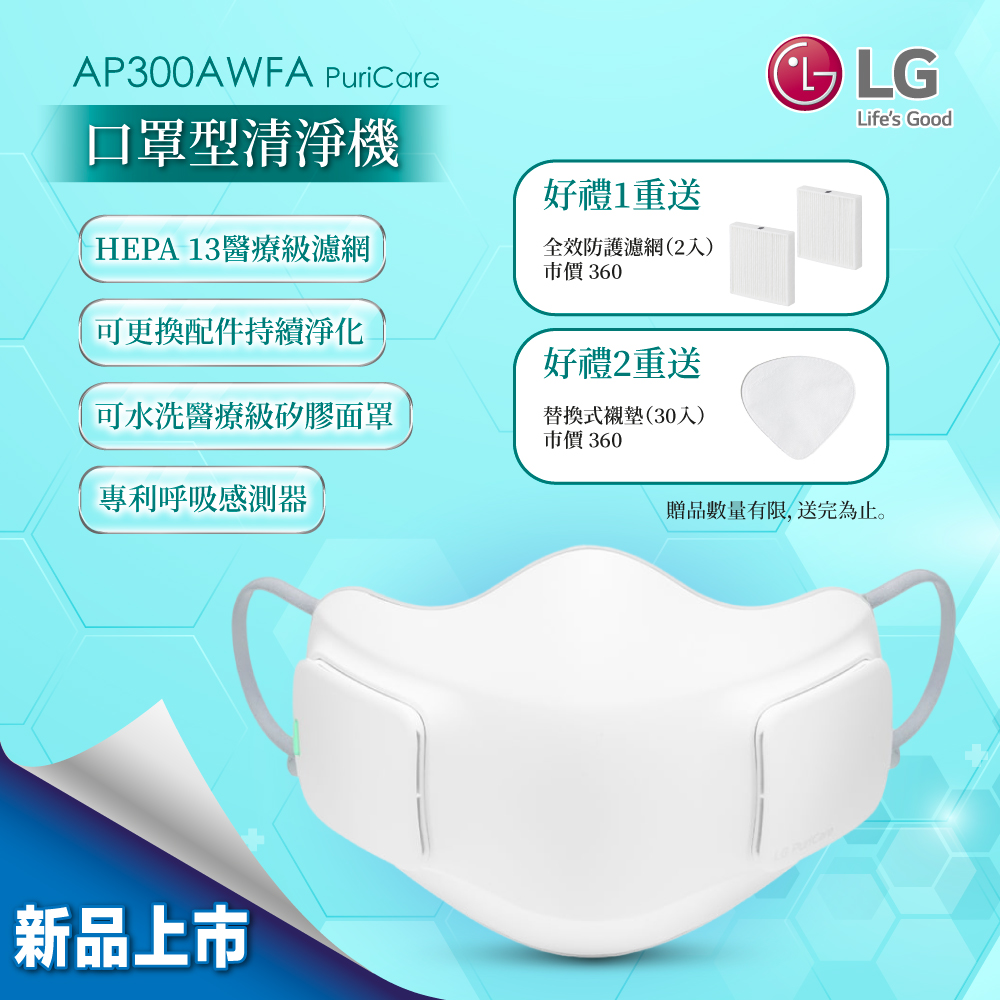 【LG樂金】PuriCare 口罩型空氣清淨機 AP300AWFA