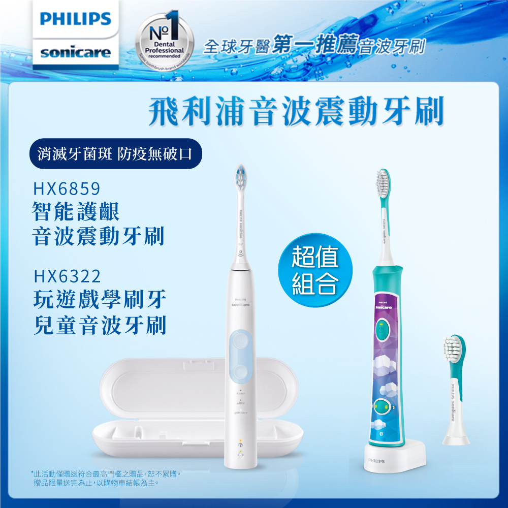 【超值組合】飛利浦音波震動電動牙刷HX6859+HX6322(兒童適用)