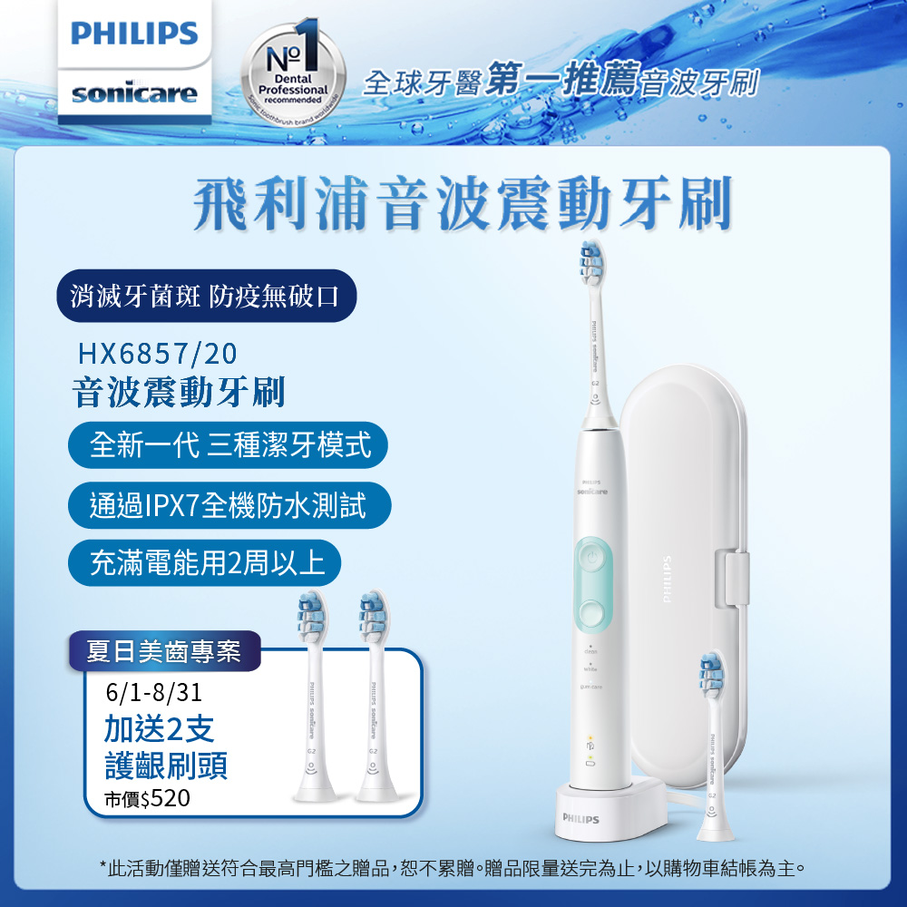 【Philips飛利浦】 智能護齦音波震動牙刷/電動牙刷 HX6857/20