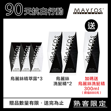 【MAVROS 烏麗絲】烏麗絲90天抗白行動