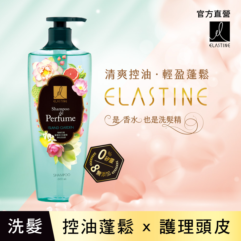 【Elastine】專櫃級奢華香水無矽靈洗髮精600ml 超值2+1組