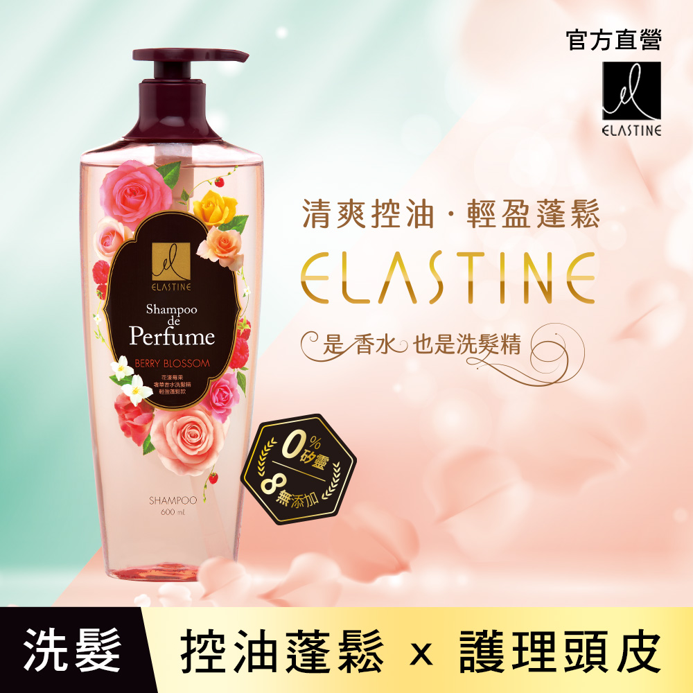 【Elastine】專櫃級奢華香水無矽靈洗髮精600ml 超值2+1組