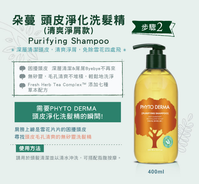 【Phyto Derma朵蔓】頭皮淨化養護特惠組