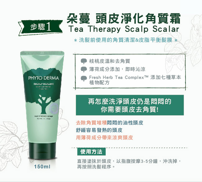 【Phyto Derma朵蔓】頭皮淨化養護特惠組