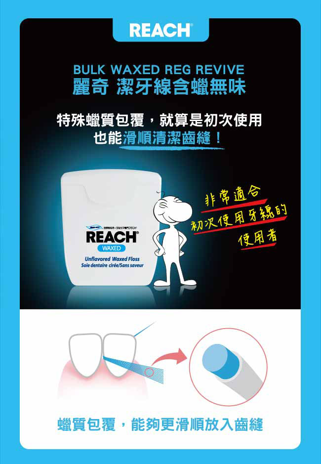【REACH麗奇】齒科專門潔牙線50M