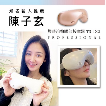 【Tokuyo督洋】煥眼冷熱眼部按摩器 TS-183