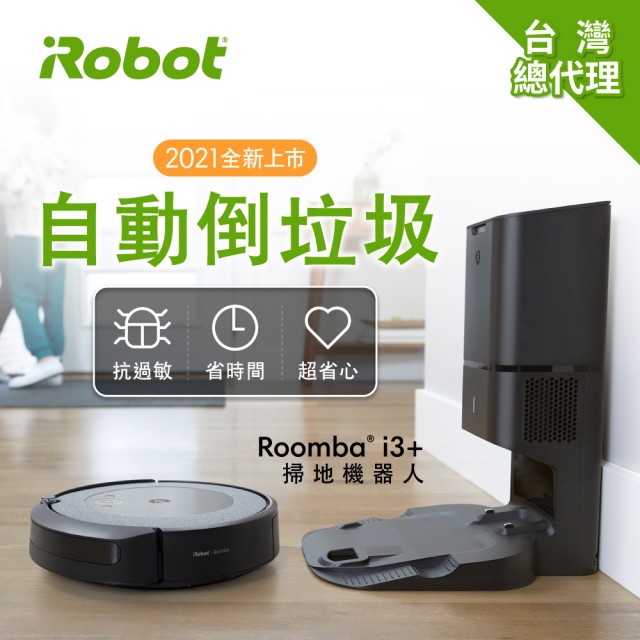 【美國iRobot】Roomba i3 自動倒垃圾掃地機器人